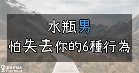 水瓶男害怕失去你|「不准你走！」水瓶「害怕你離開」的5種表現！這樣的「深愛」。